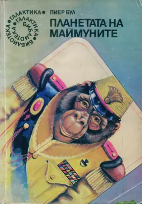 Планетата на маймуните