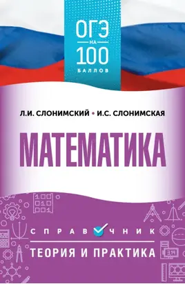ОГЭ. Математика. ОГЭ на 100 баллов. Справочник. Теория и практика