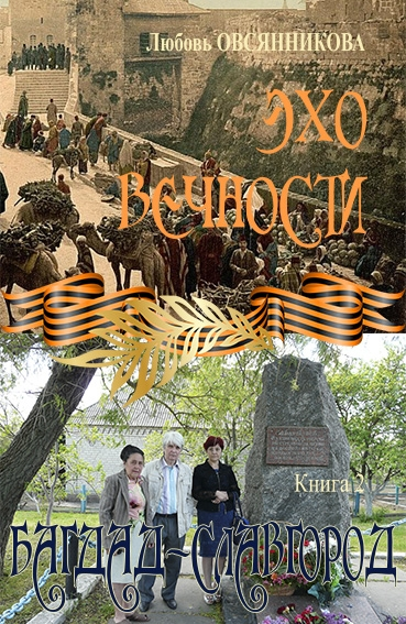 Эхо вечности Книга 2. Багдад–Славгород