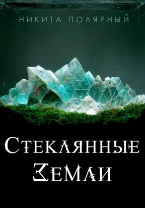 Стеклянные Земли