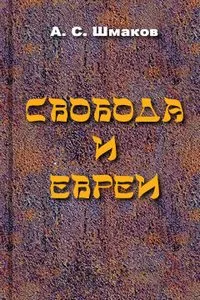 Свобода и евреи