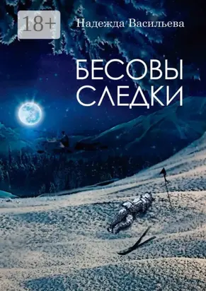 Бесовы следки