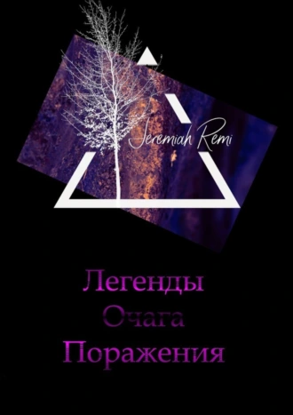 Легенды Очага Поражения