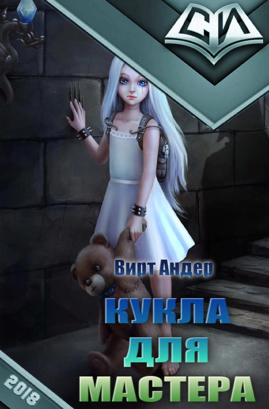 Кукла для Мастера [CИ]