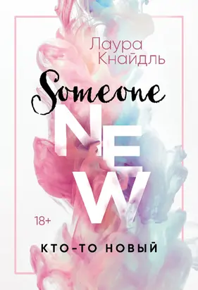 Кто-то новый [litres]