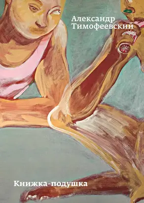 Книжка-подушка [litres]