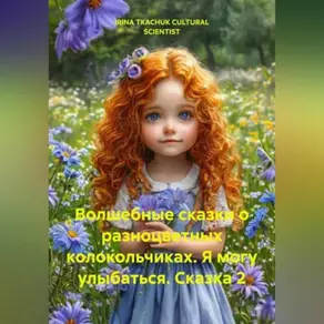 Волшебные сказки о разноцветных колокольчиках (Я могу улыбаться. Сказка 2)