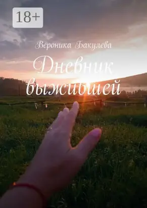 Дневник выжившей