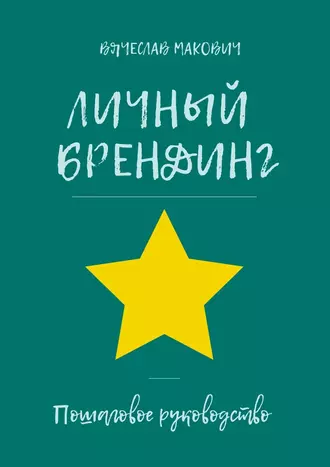 Личный брендинг. Пошаговое руководство