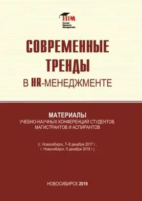Современные тренды в HR менеджменте