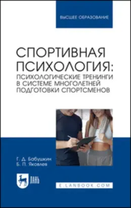 Спортивная психология: психологические тренинги в системе многолетней подготовки спортсменов. Учебное пособие для вузов