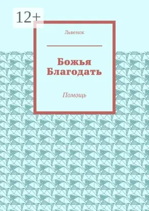 Божья Благодать. Помощь