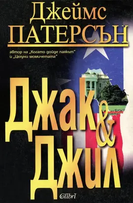 Джак и Джил