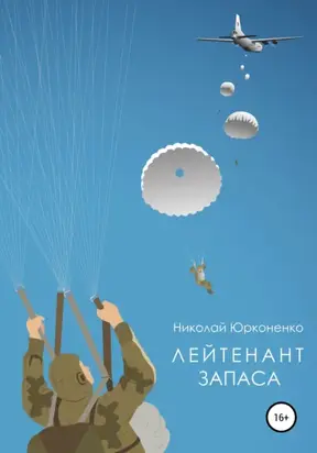 Лейтенант запаса