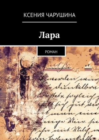 Лара. Роман