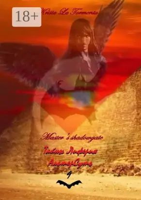 Master’s shadowgate. Тайны Лиферия. АльтерСуть