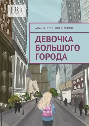 Девочка большого города