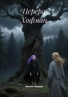 Церера Хофман