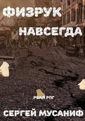 Физрук навсегда [СИ]