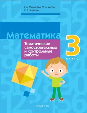 Математика. 3 класс. Тематические самостоятельные и контрольные работы