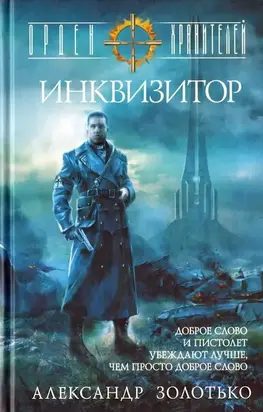 Орден Хранителей. Инквизитор