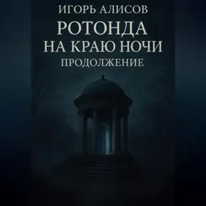 Ротонда на краю ночи. Продолжение.