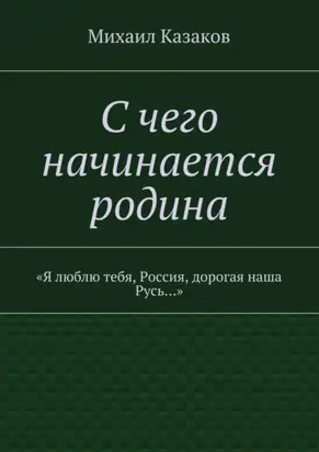 С чего начинается родина. «Я люблю тебя, Россия, дорогая наша Русь…»