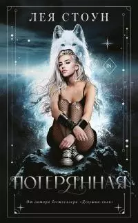 Потерянная [litres]