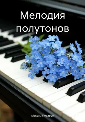Мелодия полутонов