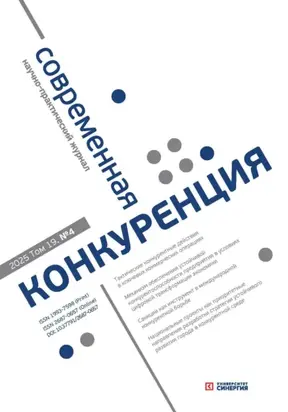 Современная конкуренция №4 (106) 2025