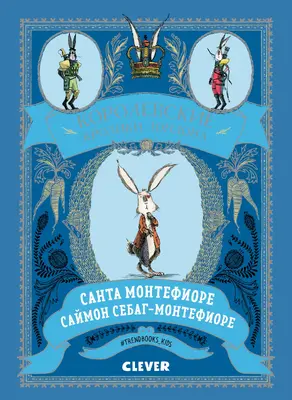 Королевские Кролики Лондона