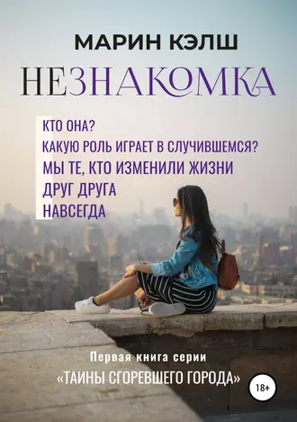 Незнакомка