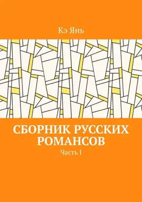 Сборник русских романсов. Часть I