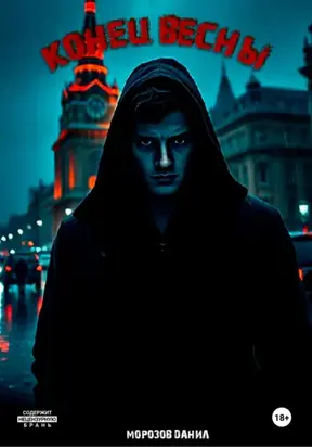 Конец весны