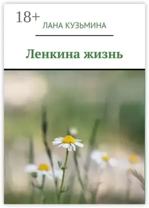 Ленкина жизнь