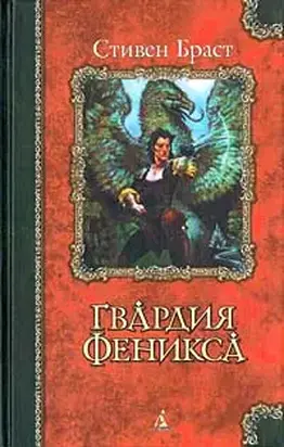 Гвардия Феникса
