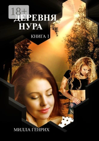 Деревня Нура. Книга 1