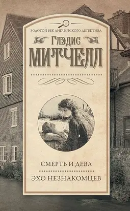 Смерть и дева. Эхо незнакомцев [сборник]