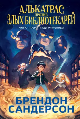Алькатрас против злых Библиотекарей. Книга 1. Талант под прикрытием