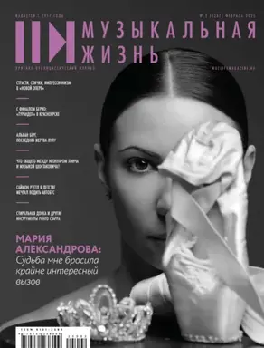 Журнал «Музыкальная жизнь» №2 (1267), февраль 2025