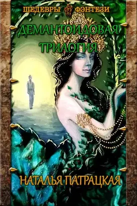 Демантоидовая трилогия [СИ]