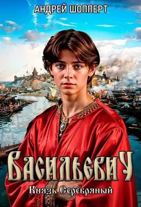 Васильевич. Книга вторая. Князь Серебряный