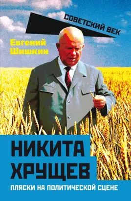 Никита Хрущев. Пляски на политической сцене