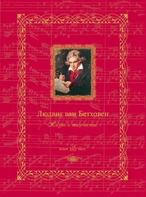 Людвиг ван Бетховен. Жизнь и творчество
