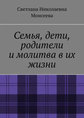 Семья, дети, родители и молитва в их жизни