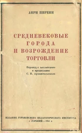 Средневековые города и возрождение торговли