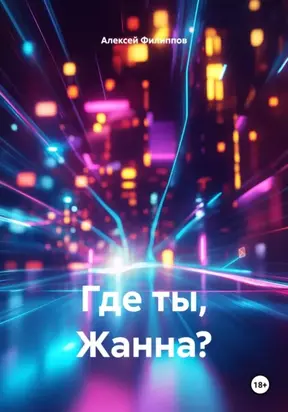 Где ты, Жанна?