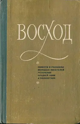 Восход (повести и рассказы молодых писателей Средней Азии и Казахстана)