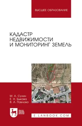 Кадастр недвижимости и мониторинг земель. Учебное пособие для вузов