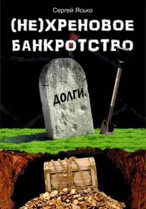 (Не) хреновое банкротство